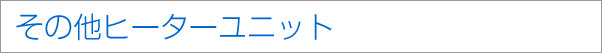 冷蔵庫(kù)用電裝部品
